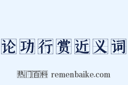论功行赏近义词是什么意思的图片